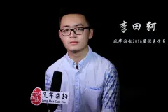 李田柯專訪 