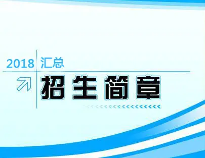 2018各大院校艺术类招生简章汇总【持续更新】