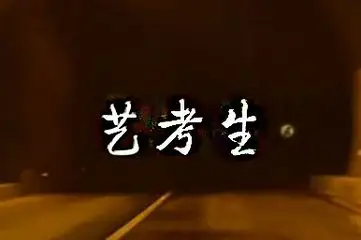 高考倒计时，给艺考生10条最实用的建议！