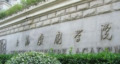 上海戏剧学院