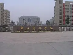 浙江传媒学院