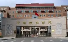 中國(guó)戲曲學(xué)院