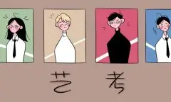 艺考培训学校怎么选