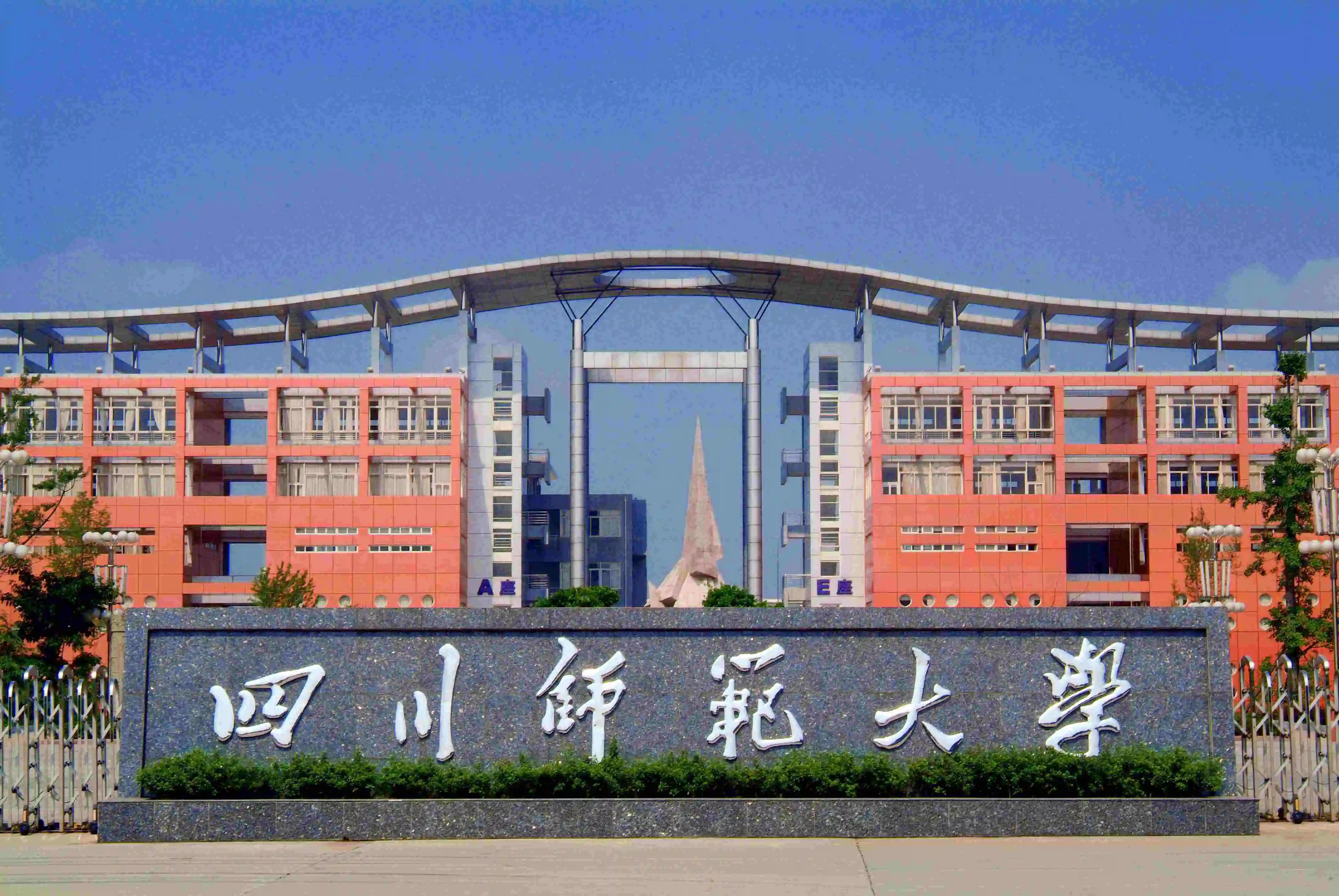 四川师范大学播音主持专业