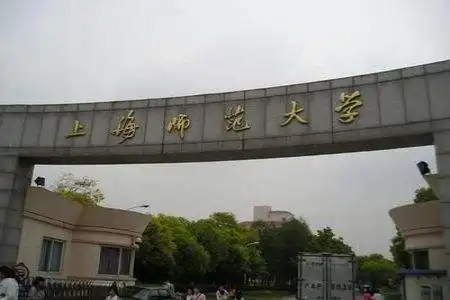 上海师范