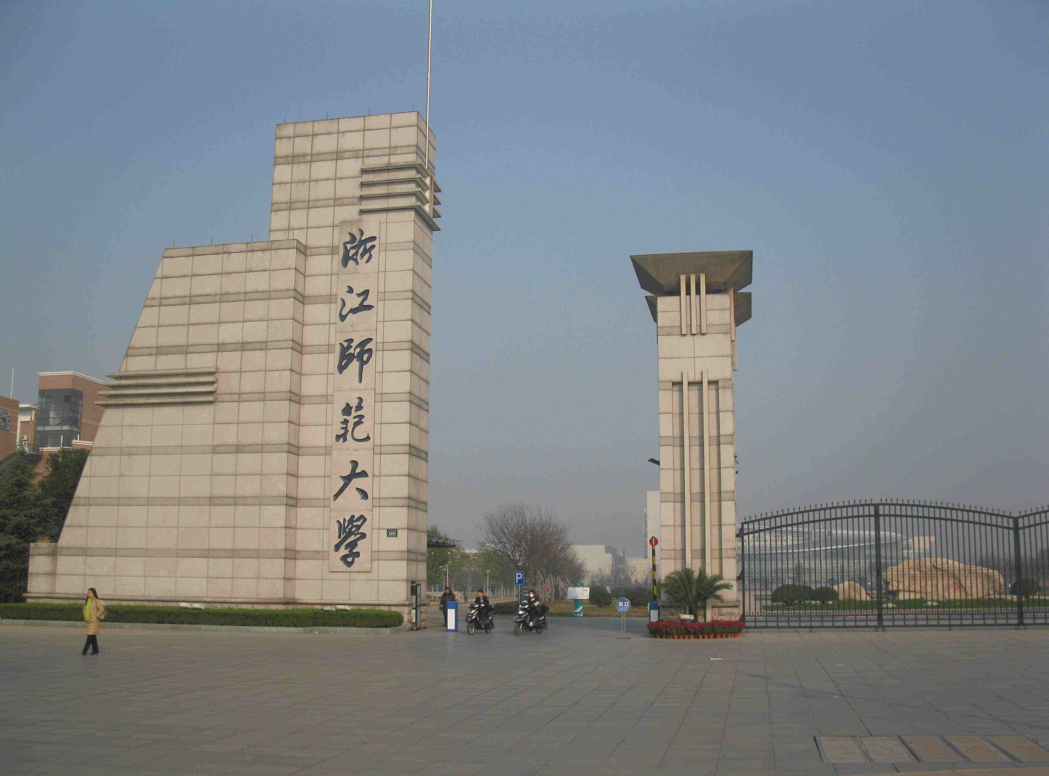 浙江师范大学