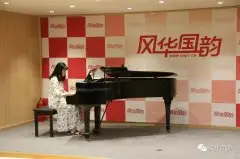  琴韵悠扬——风华国韵器乐汇报专场纪实