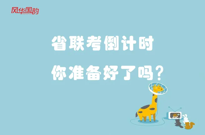 省联考通过率高吗？