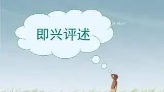 即兴评述艺考攻略