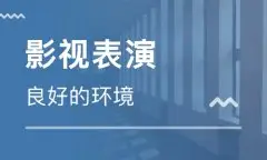 选择表演培训学校需要参考哪些条件