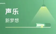 声乐考试误区有哪些