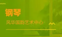 钢琴考级一般先考几级
