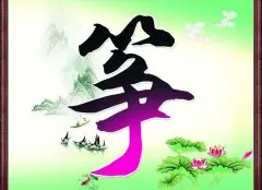 古箏考級怎么考