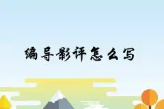 影视编导艺考培训_编导影评怎么写