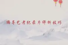 影视编导培训机构_编导艺考纪录片评析技巧