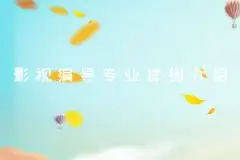 南昌编导培训_编导统考高考培训手册