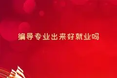 影视编导培训班_编导专业出来好就业吗