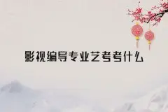 广播电视编导专业培训_影视编导专业艺考考什么
