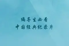 电视编导专业培训_编导生必看中国经典纪录片