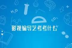 广播电视编导艺考培训_影视编导艺考考什么