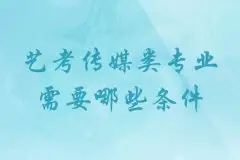 合肥編導培訓_藝考傳媒類專業需要哪些條件