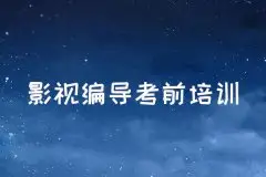 杭州编导培训_影视编导考前培训
