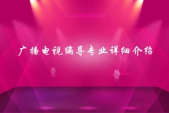 编导培训学校_广播电视编导专业详细介绍