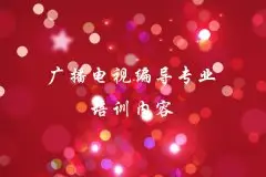 艺考电视编导培训_广播电视编导专业培训内容
