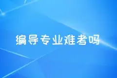 高考编导培训班_编导专业难考吗