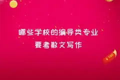 濟南編導培訓_哪些學校的編導類專業要考散文寫作