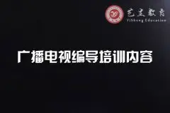 广播电视编导培训_广播电视编导艺考培训中心内容