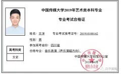 喜报 | 祝贺风华国韵2019届学员王洋以优异成绩取得中国传媒大学合格证！